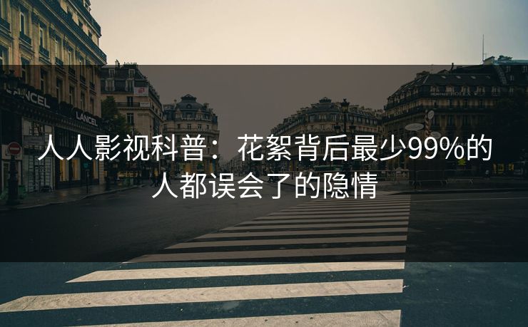 人人影视科普：花絮背后最少99%的人都误会了的隐情