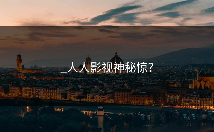 _人人影视神秘惊？