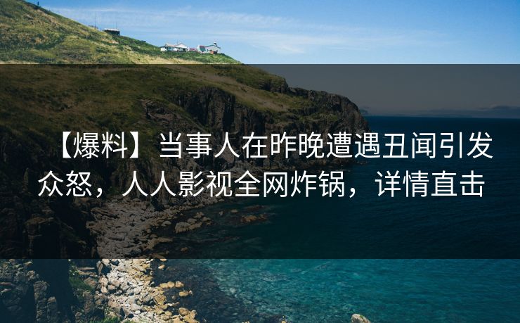【爆料】当事人在昨晚遭遇丑闻引发众怒，人人影视全网炸锅，详情直击